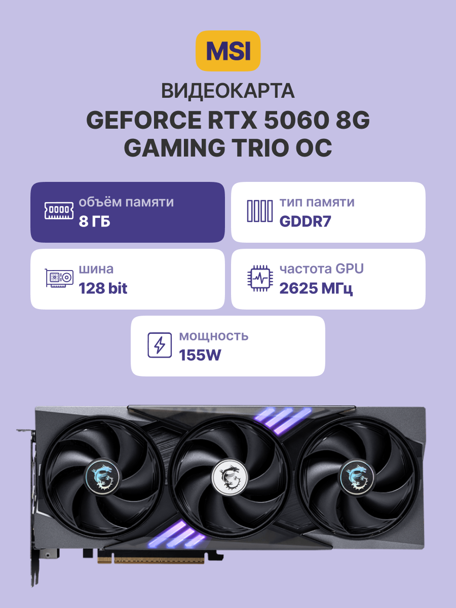 Видеокарта MSI GeForce RTX 5060 8G GAMING TRIO OC